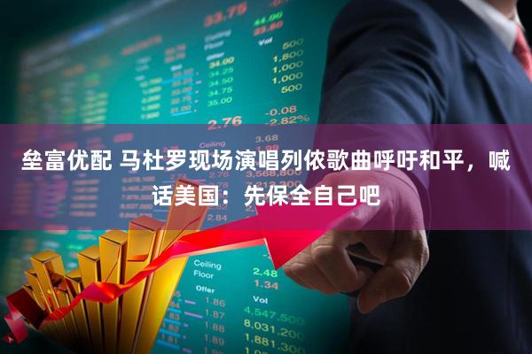 垒富优配 马杜罗现场演唱列侬歌曲呼吁和平，喊话美国：先保全自己吧